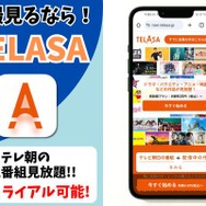 TELASA サービス情報