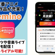 Lemino サービス情報