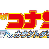 『劇場版 名探偵コナン 天国へのカウントダウン』ロゴ