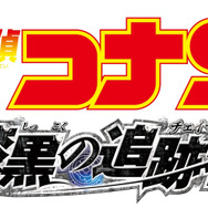 『劇場版 名探偵コナン 漆黒の追跡者（チェイサー）』ロゴ