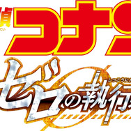 『劇場版 名探偵コナン ゼロの執行人』ロゴ
