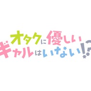 『オタクに優しいギャルはいない!?』ロゴ