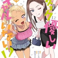 『オタクに優しいギャルはいない!?』原作11巻書影