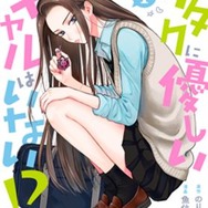 『オタクに優しいギャルはいない!?』原作1巻書影