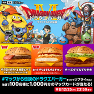 リプライで当たる！「マックのドラクエバーガー誕生」キャンペーン