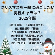 [クリスマスを一緒に過ごしたい男性キャラは？ 2025年版]第1位～第5位を一気に見る