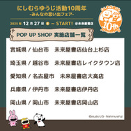 「にしむらゆうじ活動10周年-みんなの思い出フェア-」POP UP SHOP実施店舗