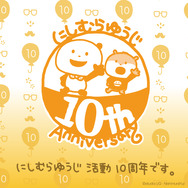 「にしむらゆうじ活動10周年-みんなの思い出フェア-」