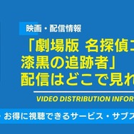 名探偵コナン 漆黒の追跡者 配信情報