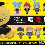 「セガ ラッキーくじオンライン TVアニメ『暗殺教室』」