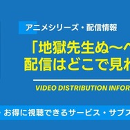地獄先生ぬーべー 配信状況