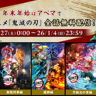 テレビアニメ『鬼滅の刃』全話無料一挙配信