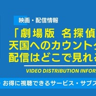 名探偵コナン 天国へのカウントダウン 配信情報