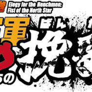 『北斗の拳 拳王軍ザコたちの挽歌』ロゴ