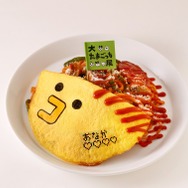 「たべればおなかまんたん！たまフェイス オムナポリタン」1,750 円（税込）※画像はイメージです。実際の商品と異なる場合がございます。