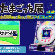 大たまごっち展 Lab Tama（ラボたま）※画像はイメージです。実際の商品と異なる場合がございます。