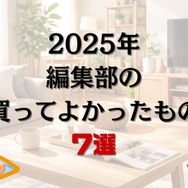 【実録】2025年、アニメ！アニメ！編集部の「買ってよかったもの7選」～痛バやスウェットパンツ、美術館の図録、ライブBlu-ray～