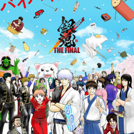 『銀魂 THE FINAL』ビジュアル（C）空知英秋／劇場版銀魂製作委員会