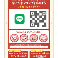 ちいかわLINEスタンプラリー