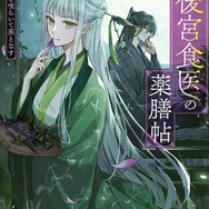 『後宮食医の薬膳帖 廃姫は毒を喰らいて薬となす』夢見里 龍 (著) KADOKAWA