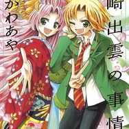 國崎出雲の事情 19 ひらかわ あや(著／文) - 小学館