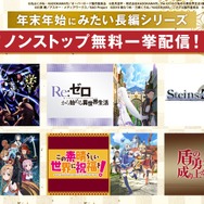 ABEMA「年末年始 アニメ無料大放出祭」