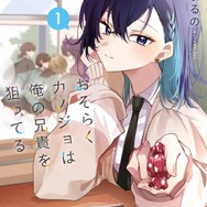 YAコミックス「おそらくカノジョは俺の兄貴を狙ってる」（伊瀬まるの）1巻
