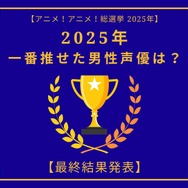 2025年一番“推せた”男性声優は？内山昂輝、中村悠一、石田彰、神谷浩史、遊佐浩二…演技もラジオも歌も推せる！ 人気キャストが集結