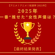 [2025年 一番“推せた”女性声優は？]