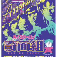 「ハイスクール!奇面組 POP UP STORE in 京阪守口」