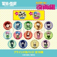 ブラインド缶バッジ 全16種／各330円(税込)