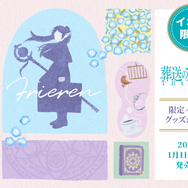 TVアニメ『葬送のフリーレン』雑貨