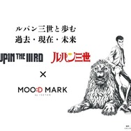 LUPIN THE IIIRD × MOO:D MARK by ISETAN　ルパン三世と歩む 過去・現在・未来