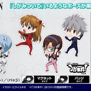 『エヴァンゲリオン』シリーズ「つかまれ！」グッズ