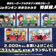 ＜PickUpランキン 渋谷ちかみち　物販購入特典＞