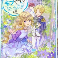 乙女ゲーのモブですらないんだが 玉露 (著), 條 (イラスト)