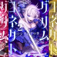 『グリムコネクト』著者：十利ハレ　イラスト・キャラクターデザイン：にゃんぽ編集：オタクペンギン（社長）