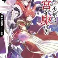 「かくして少年は迷宮を駆ける４ 竜呑の都市と天陽の獣騎士」著／あかのまに　イラスト／深遊