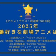 【2025年一番好きな劇場アニメは？】第1位~第5位まで一気に発表