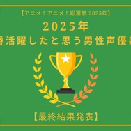 [2025年 一番活躍したと思う男性声優]