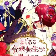『よくある令嬢転生だと思ったのに』原作：lemonfrog 脚色：DOYOSAY 絵：A-Jin