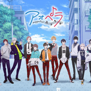 『アオペラ -aoppella!?-』（C）aoppella project