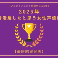 [2025年 一番活躍したと思う女性声優]