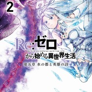 コミカライズ『Re:ゼロから始める異世界生活』第五章 水の都と英雄の詩 2巻