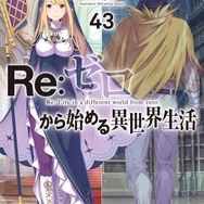 『Re:ゼロから始める異世界生活』43巻