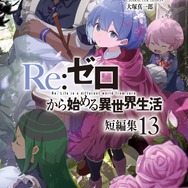 『Re:ゼロから始める異世界生活』短編集13巻