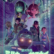 『銀河特急 ミルキー☆サブウェイ』ビジュアル（C）亀山陽平／タイタン工業