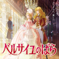 （C）池田理代子プロダクション／ベルサイユのばら製作委員会