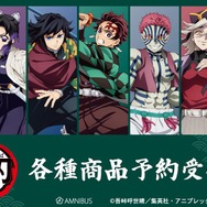 アニメ『鬼滅の刃』AMNIBUSよりグッズ登場