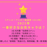 2025年一番好きな女性キャラは？ 第1位～第5位はコチラ